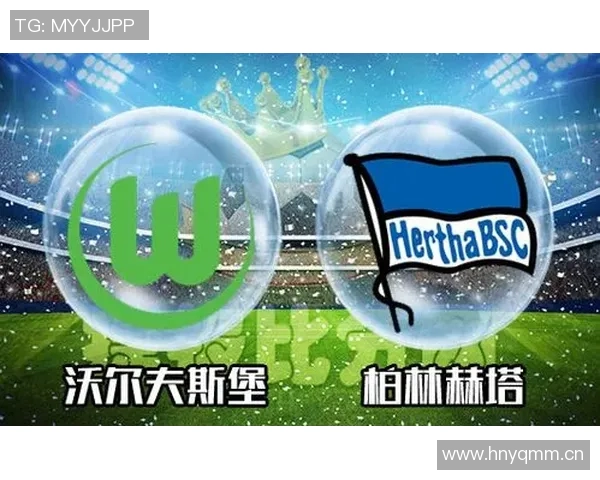 沃尔夫斯堡逆袭柏林赫塔，延续不败战绩